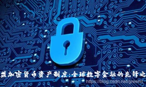 欧盟加密货币资产制度：全球数字金融的先锋之路