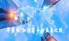 华盛顿：加密货币的未来之路