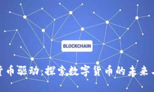 加密货币驱动：探索数字货币的未来与影响