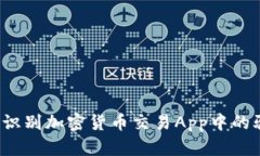 如何识别加密货币交易App中的骗局？