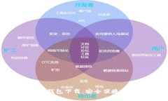 火币网比特币电子钱包下载：安全便捷，轻松管