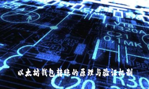 以太坊钱包转账的原理与验证机制