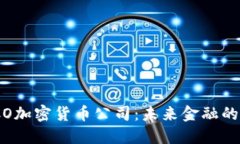 探索ICO加密货币公司：未来金融的新机遇