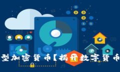 什么是货币型加密货币？揭开数字货币的神秘面