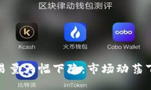 加密货币交易量大幅下降：市场动荡下的未来走向