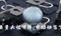 加密货币交易量大幅下降：市场动荡下的未来走