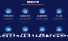 免加密货币的未来：零成本获取数字财富的机会