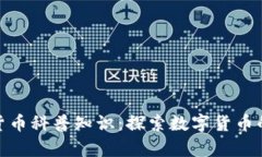 加密货币科普知识：探索数字货币的奥秘
