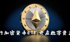 香港首次发行加密货币ETF：开启数字资产投资新