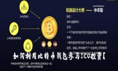 如何利用比特币钱包参与ICO投资？
