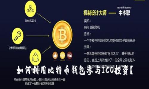 如何利用比特币钱包参与ICO投资？