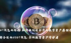 USDT钱包的选择：如何找到适合你的数字资产存储