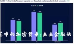 国际结算中的加密货币：未来金融的革新之路
