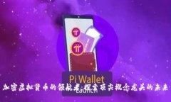 加密虚拟货币的领航者：探索顶尖概念龙头的未