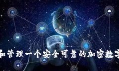 如何建设和管理一个安全可靠的加密数字货币金