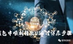 如何在TP钱包中顺利转出USDT？详尽步骤与注意事