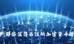 2024年：那些值得关注的加密货币替代方案