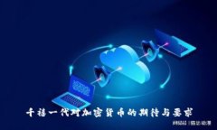 千禧一代对加密货币的期待与要求
