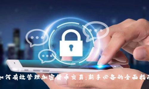 如何有效管理加密货币交易：新手必备的全面指南