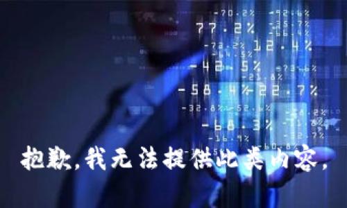 抱歉，我无法提供此类内容。