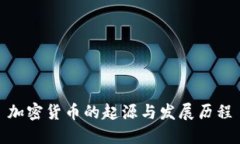 加密货币的起源与发展历程