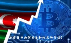 加密货币为何具备如此高的价值？