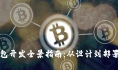 以太坊钱包开发全景指南：从设计到部署的全过