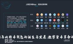2009年比特币钱包的诞生与发展：数字货币革命的