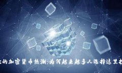 东欧的加密货币热潮：为何越来越多人选择这里