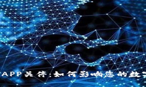 比特币钱包APP关停：如何影响您的数字资产安全?