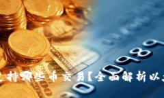 以太坊钱包支持哪些币交易？全面解析以太坊生