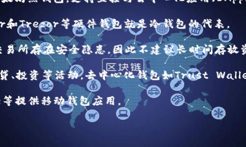 以太坊钱包标签是用于帮助用户识别和分类以太坊钱包的一个重要概念。以太坊钱包通常会附带一些标签，这些标签可以帮助该钱包的功能、用途或特点。这些标签通常基于钱包的类型、支持的功能（如是否支持ERC20代币、是否为硬件钱包等），以及用户的使用场景（如交易所钱包、冷钱包等）。

以下是一些常见的以太坊钱包标签及其说明：

1. **热钱包**：这些钱包是指在线或连接互联网的钱包，用户可以随时访问和交易。例如，MetaMask就是一个非常流行的以太坊热钱包，支持直接与去中心化应用（DApps）交互。

2. **冷钱包**：相对于热钱包，冷钱包是指不连接互联网的钱包，通常用于存储大量数字资产，以提供更高的安全性。 Ledger和Trezor等硬件钱包就是冷钱包的代表。

3. **交易所钱包**：这些钱包由数字货币交易所提供，用户可以在此存储他们的以太坊和其他加密货币。虽然方便，但由于交易所存在安全隐患，因此不建议长时间存放资金。

4. **去中心化钱包（DApp Wallet）**：这些钱包提供与去中心化应用的直接交互，用户可以在这些钱包中进行代币交换、借贷、投资等活动。去中心化钱包如Trust Wallet、Argent等正逐渐受到欢迎。

5. **移动钱包**：针对手机用户设计的钱包，方便用户随时随地对以太坊进行交易和管理资产。例如，Crypto.com、Coinbase等提供移动钱包应用。

以太坊钱包标签大大帮助了用户在繁多的选择中进行定位，选择最适合自己的方式来管理和交易他们的数字资产。