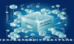 如何查询以太坊钱包地址？详细指南与常见问题