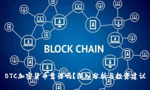 BTC加密货币靠谱吗？深入分析与投资建议