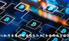 bitalti如何查看比特币钱包私钥？全面指南与安全