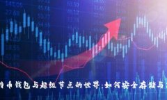 一探比特币钱包与超级节点的世界：如何安全存