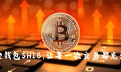 小狐狸钱包SHIB：让每一次交易都充满乐趣