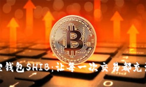 小狐狸钱包SHIB：让每一次交易都充满乐趣