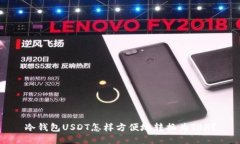 冷钱包USDT怎样方便地转换为TRX？