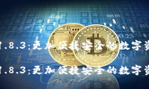 狗狗币钱包1.8.3：更加便捷安全的数字资产管理工具

狗狗币钱包1.8.3：更加便捷安全的数字资产管理工具