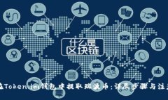 如何在Token.im钱包中提取瑞波币：详尽步骤与注意