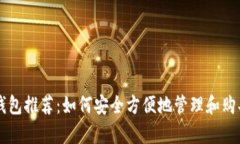 泰达币钱包推荐：如何安全方便地管理和购买泰