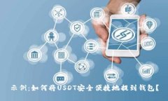 示例：如何将USDT安全便捷地提到钱包？