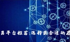 比特币钱包交易平台推荐：选择最合适的存储和