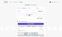 如何将比特币矿池的收益安全快速转到个人钱包