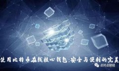 如何使用比特币在线核心钱包：安全与便利的完