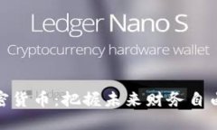 投资加密货币：把握未来财务自由的钥匙