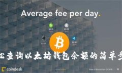 轻松查询以太坊钱包余额的简单步骤