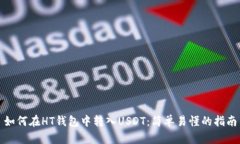 如何在HT钱包中转入USDT：简单易懂的指南
