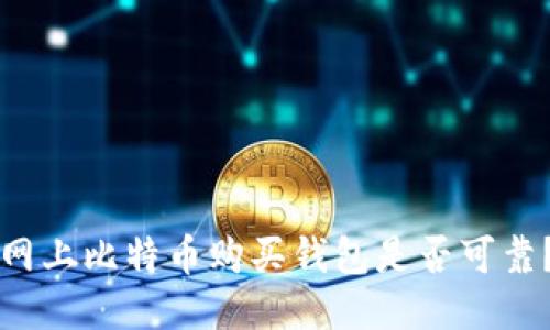 网上比特币购买钱包是否可靠？